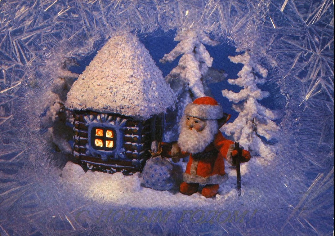 Открытка "С новым годом!", СССР, 1988 г. Н. Поллад