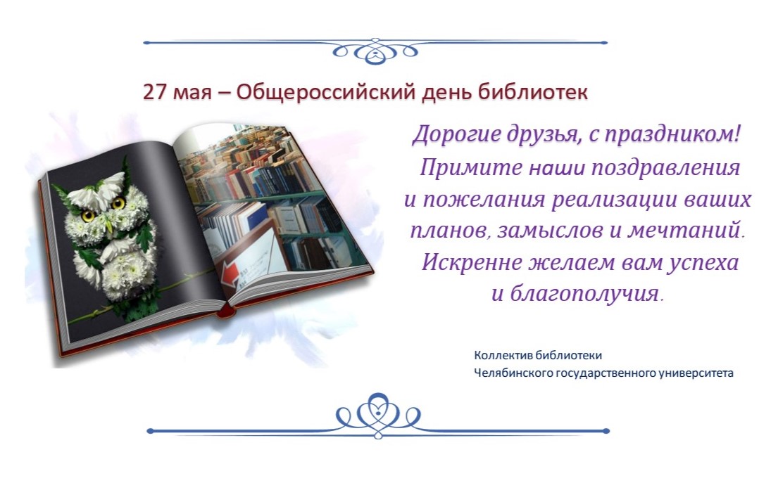 Справа картинка, на которой изображена раскрытая книга, на левой странице сова, на правой - библиотечные полки с книгами, слева - поздравительный текст