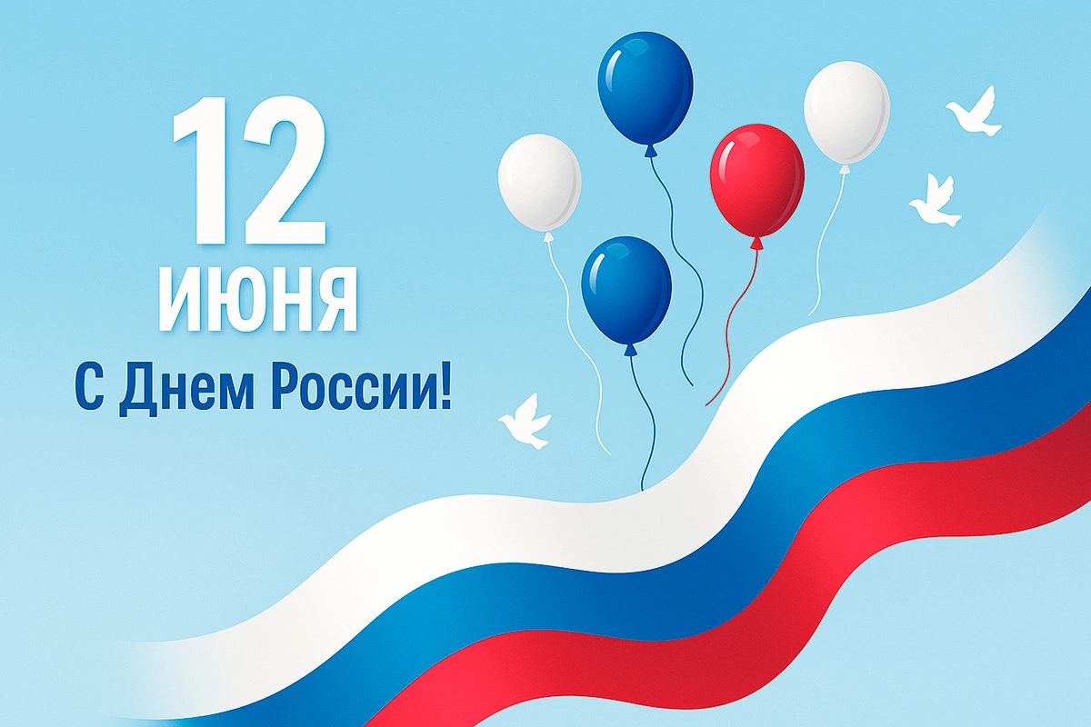 Открытка "С Днем России!"