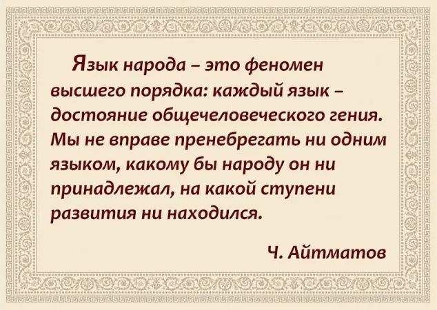 Цитата о языке Ч. Айтматова