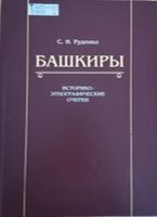 Руденко Башкиры