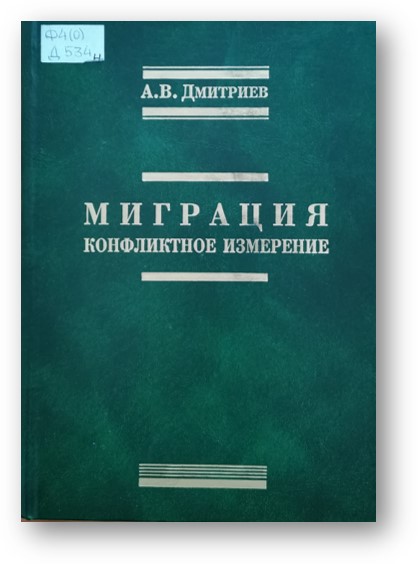 Дмитриев Миграция : конфликтное измерение