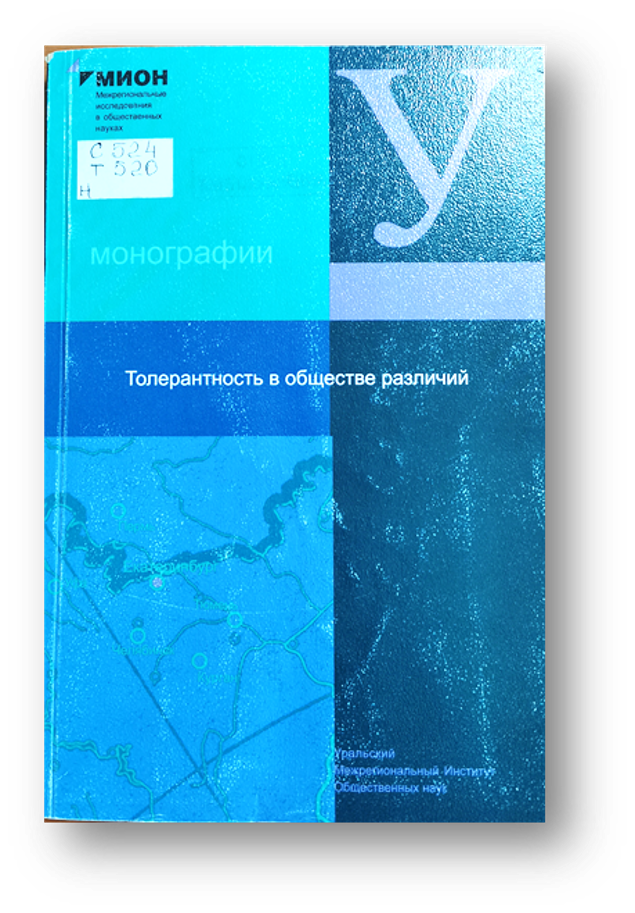 Кемеров Толерантность в обществе различий