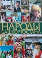 Бабенко Народы Башкортостана