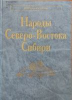 Лапуленко Народы Северо-Востока Сибири