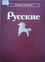 Русские отв. ред. В. А. Александров