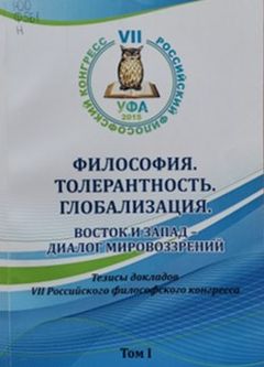 Философия. Толерантность. Глобализация. Восток и Запад - диалог мировоззрений : тезисы докладов - Т. 1
