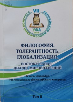 Философия. Толерантность. Глобализация. Восток и Запад - диалог мировоззрений : тезисы докладов - Т. 2