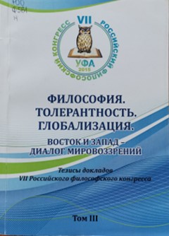 Философия. Толерантность. Глобализация. Восток и Запад - диалог мировоззрений : тезисы докладов - Т. 3
