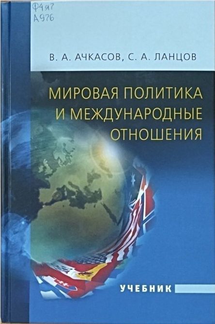 Ачкасов В. А. Мировая политика и международные отношения
