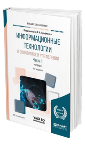 Информационные технологии в экономике и управлении в 2 ч. Часть 1 под ред. Трофимова