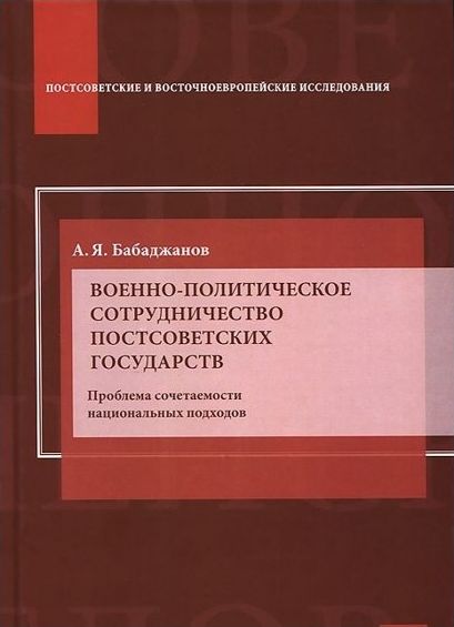 Бабаджанов А. Я. Военно-политическое сотрудничество постсоветских государств