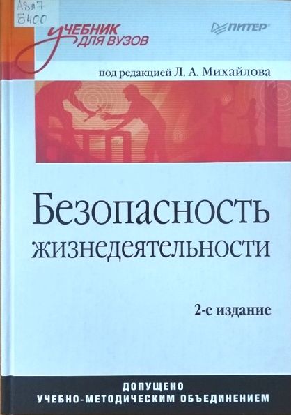 Безопасность жизнедеятельности