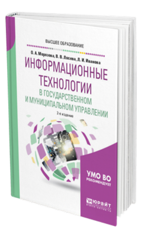 Морозова О. А.  Информационные технологии в государственном и муниципальном управлении