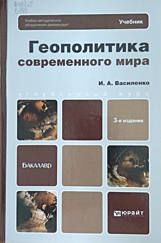 Василенко И. А. Геополитика современного мира