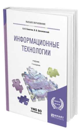 Советов Б. Я.  Информационные технологии