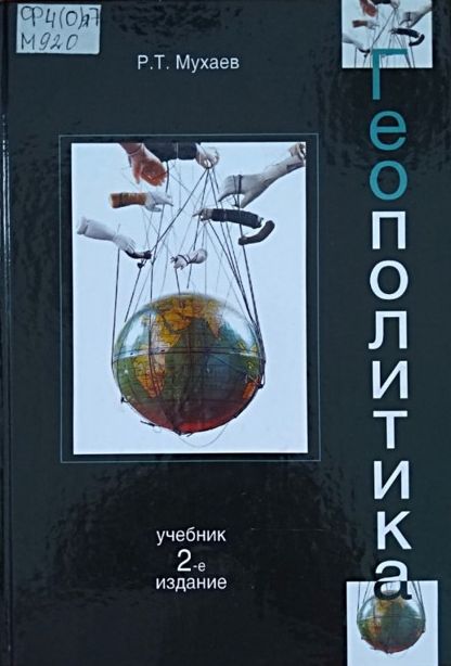 Мухаев Р. Т. Геополитика