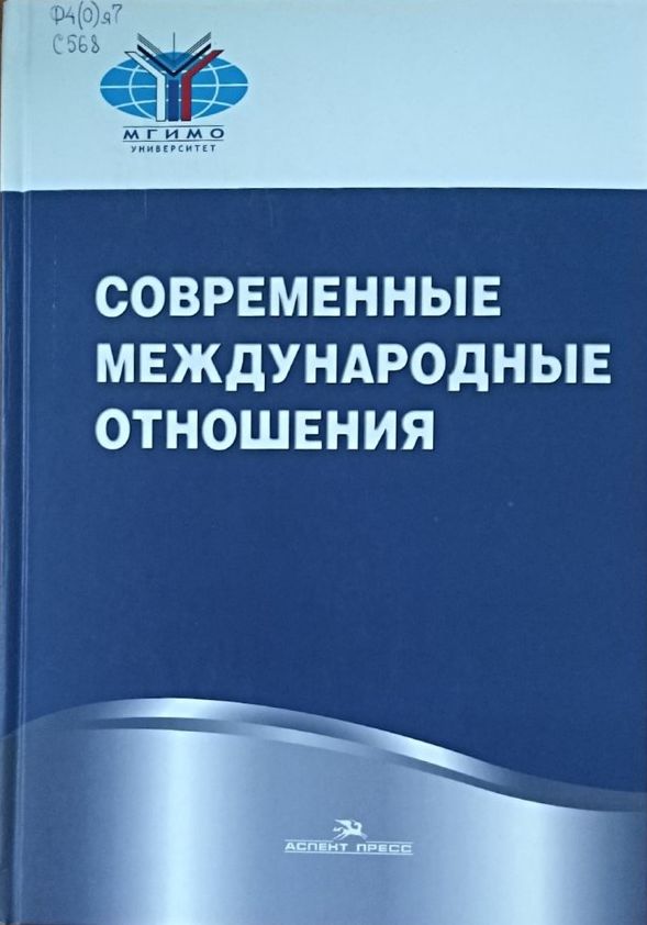Современные международные отношения под ред. А.В. Торкунова