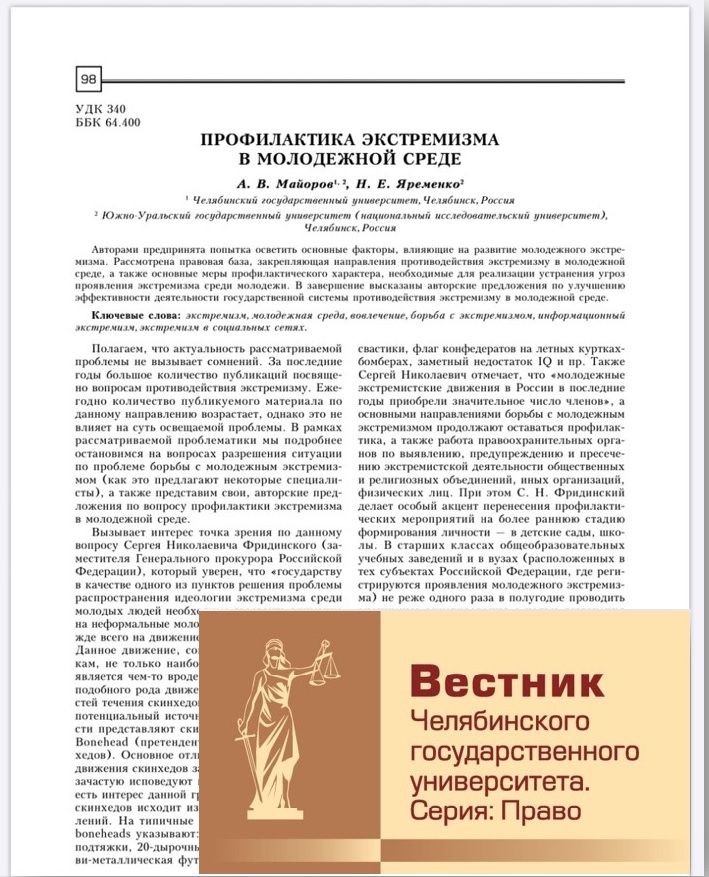 Майоров А. В. Профилактика экстремизма в молодежной среде