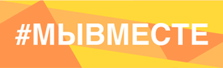 Мывместе