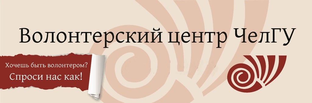 Волонтерский центр ЧелГУ