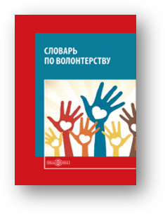 Словарь по волонтерству