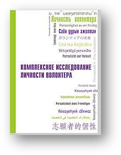 Комплексное исследование личности волонтера составители О. А. Бокова Ю. А. Мельникова