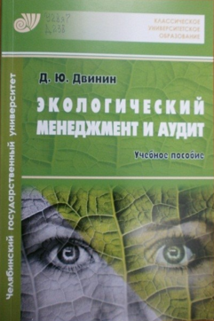 Двинин Д. Ю. Экологический менеджмент и аудит, 2018