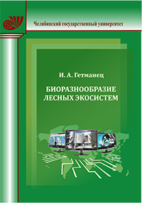Гетманец И.А. Биоразнообразие лесных экосистем, 2019