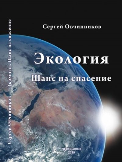 Овчинников С. М. Экология. Шанс на спасение, 2019