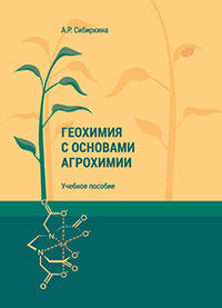 Сибиркина А. Р. Геохимия с основами агрохимии: курс лекций, 2019