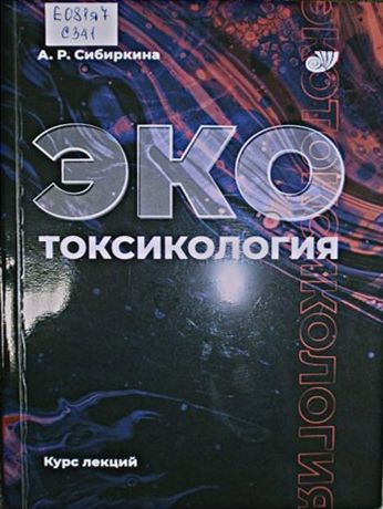 Сибиркина А. Р. Экотоксикология: курс лекций, 2020