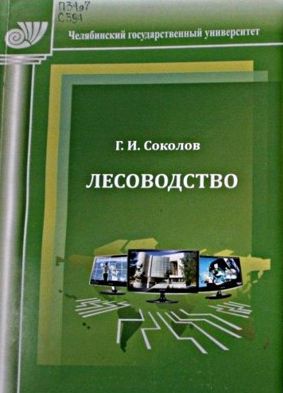 Соколов Г. И. Лесоводство: учебное пособие, 2018