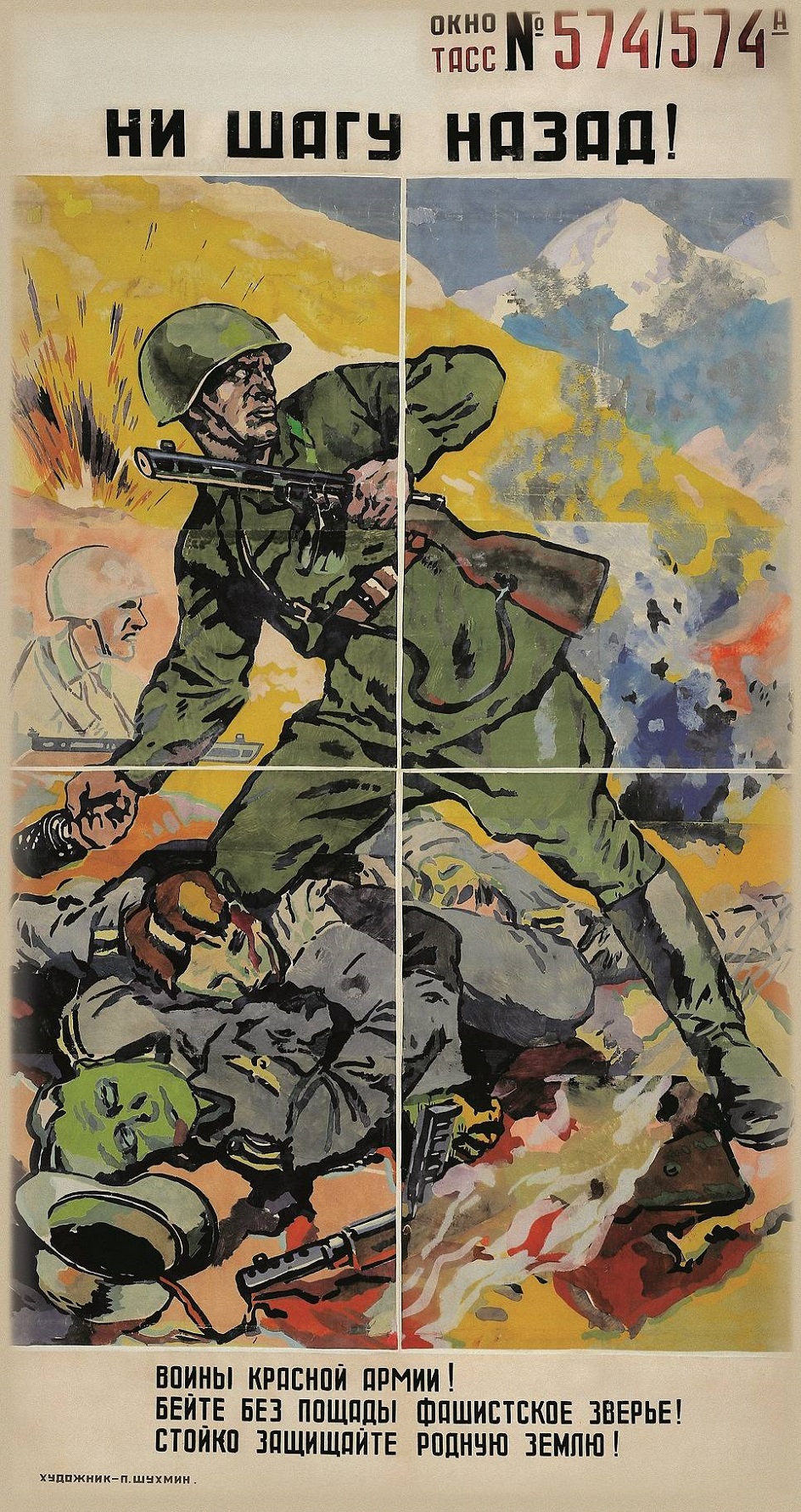 Ни шагу назад!