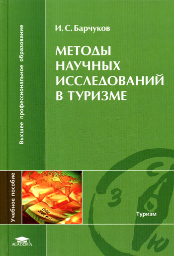 Исследования в туризме. Методы исследования в туризме. Методы научных исследований в туризме. Методы исследования турищи. Основа научного туризма..