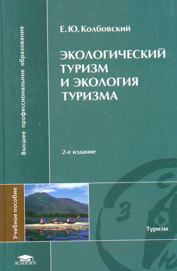 Литература по туризму. Туризм и экология. Экологический туризм книга. Экологический туризм учебник. . Колбовского «экологический туризм и экология туризма».