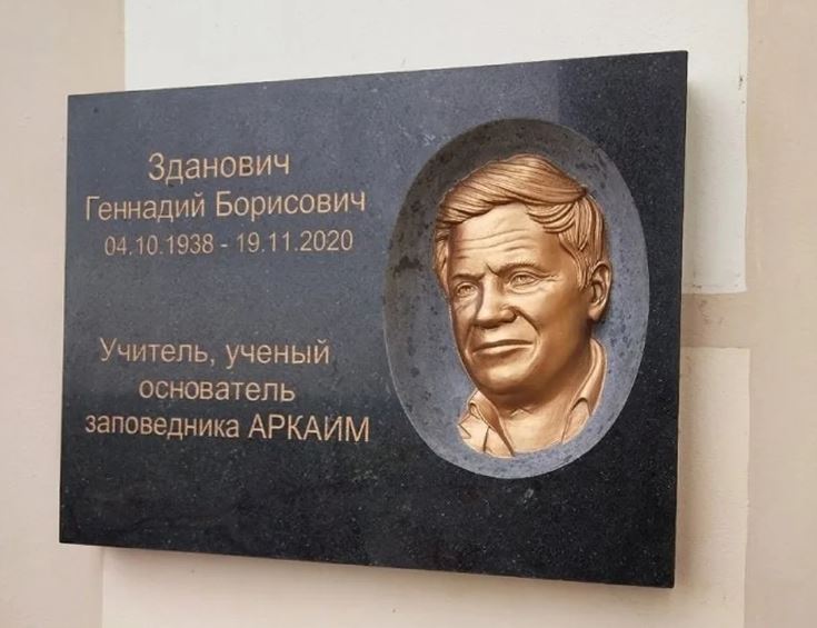 Мемориальная доска в честь Г. Б. Здановича