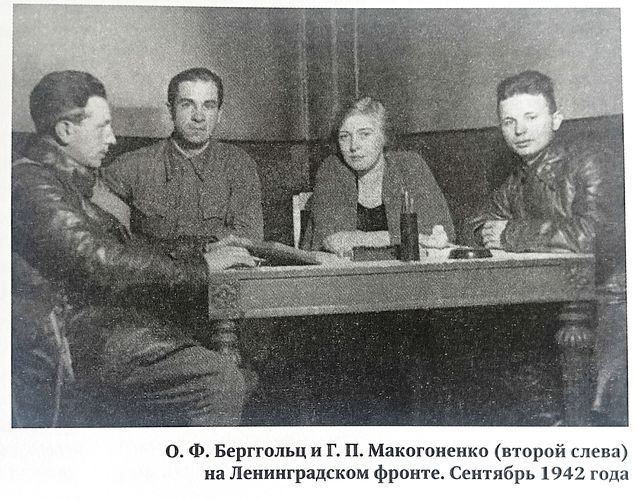 О. Берггольц и Г. Макогоненко