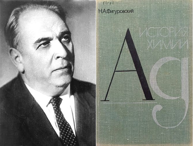 Н. А. Фигуровский