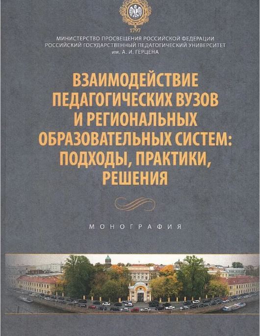 Взаимодействие педагогических вузов и региональных образовательных систем : подходы, практики, решения: монография