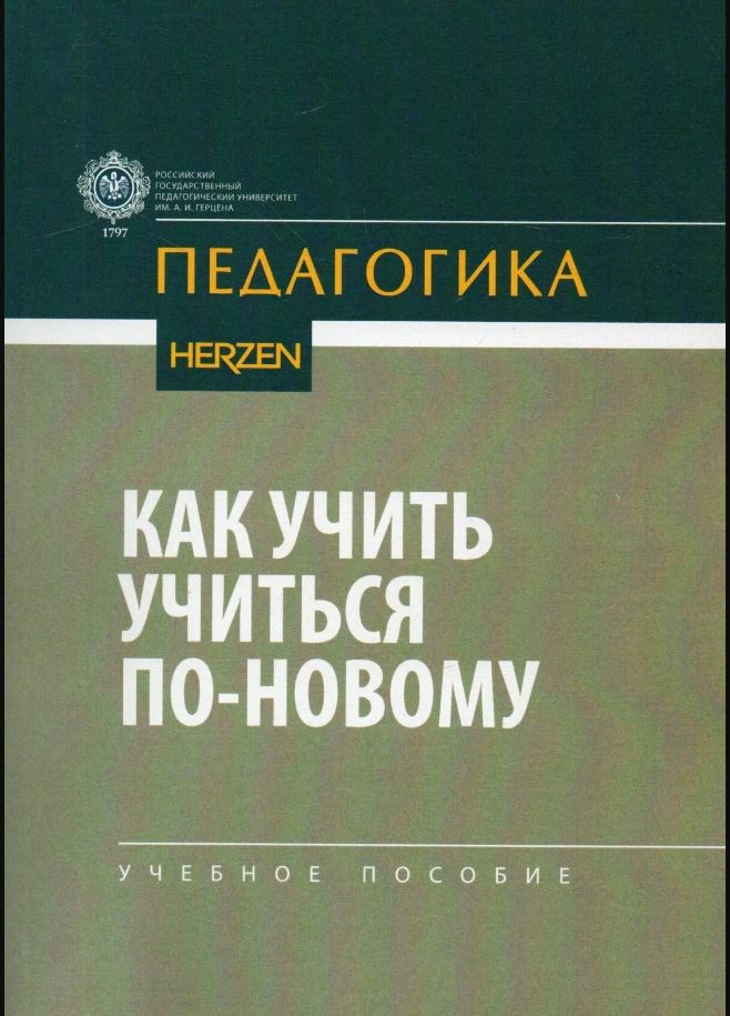 Как учить учиться по-новому : учебное пособие
