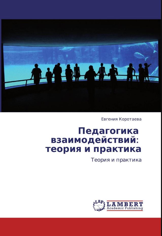 Коротаева, Е. В. Основы педагогики взаимодействий : теория и практика