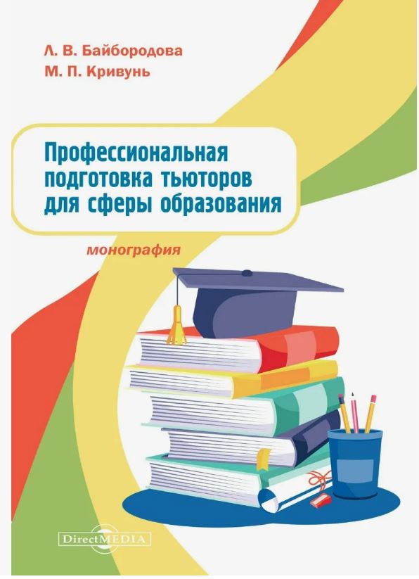 Кривунь, М. П. Профессиональная подготовка тьюторов для сферы образования