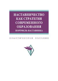 Наставничество как стратегия современного образования : портфель наставника : практическое пособие