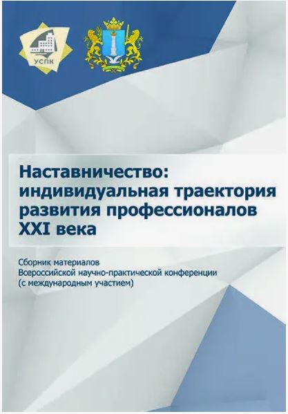 Наставничество: индивидуальная траектория развития профессионалов XXI века : материалы Всероссийской научно-практической конференции с международным участием