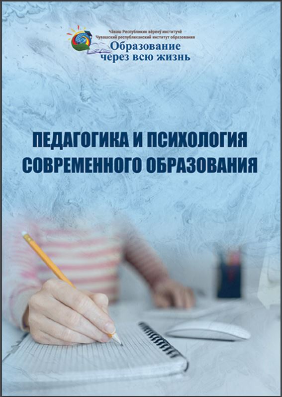 Педагогика и психология современного образования : монография
