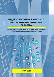 Педагог-наставник в условиях цифрового образовательного процесса : учебно-методическое пособие для учителей сельских и малокомплектных школ