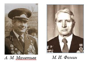 Маметьев, Фомин
