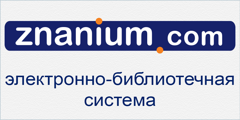 Логотип ЭБС "Знаниум"