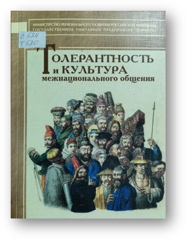 Акулова. Толерантность и культура межнационального общения